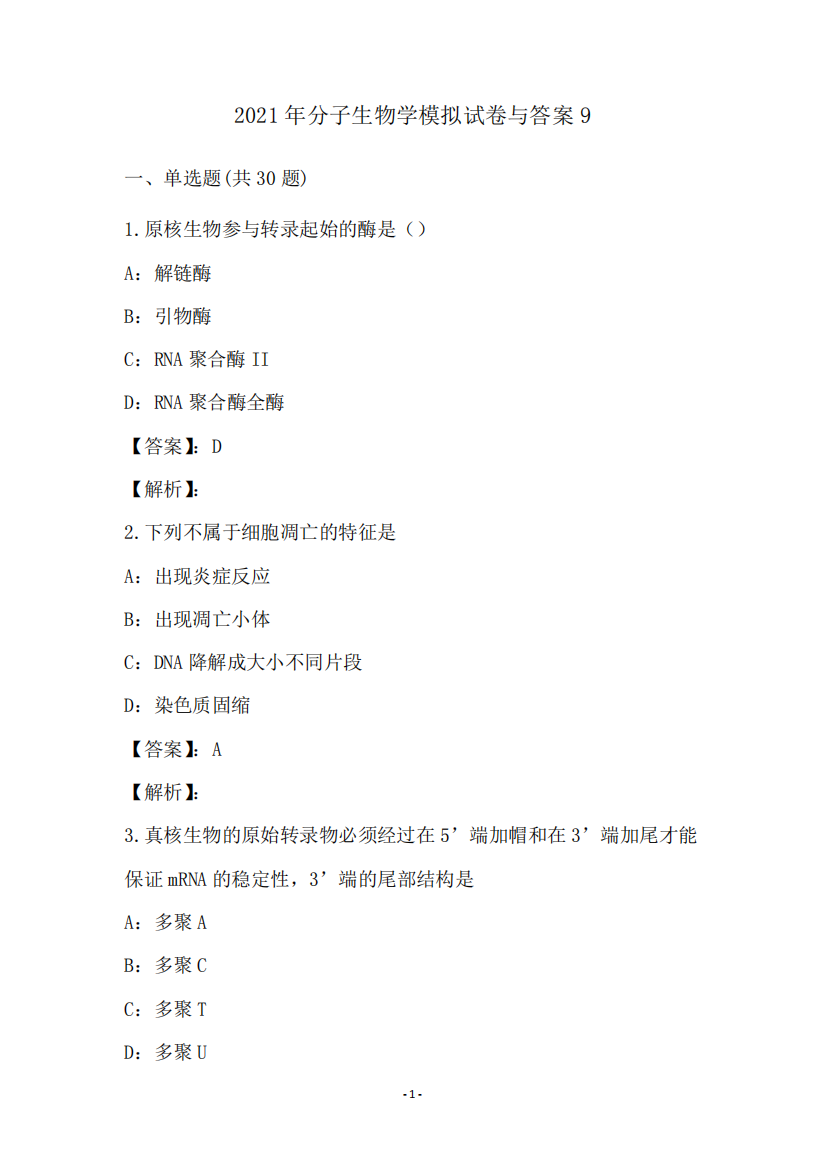 2024年分子生物学模拟试卷与答案(9)