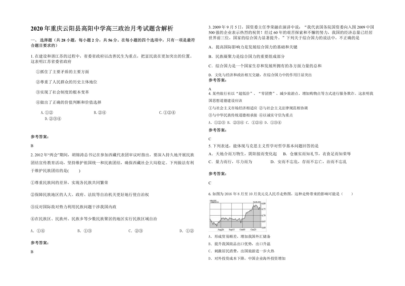 2020年重庆云阳县高阳中学高三政治月考试题含解析