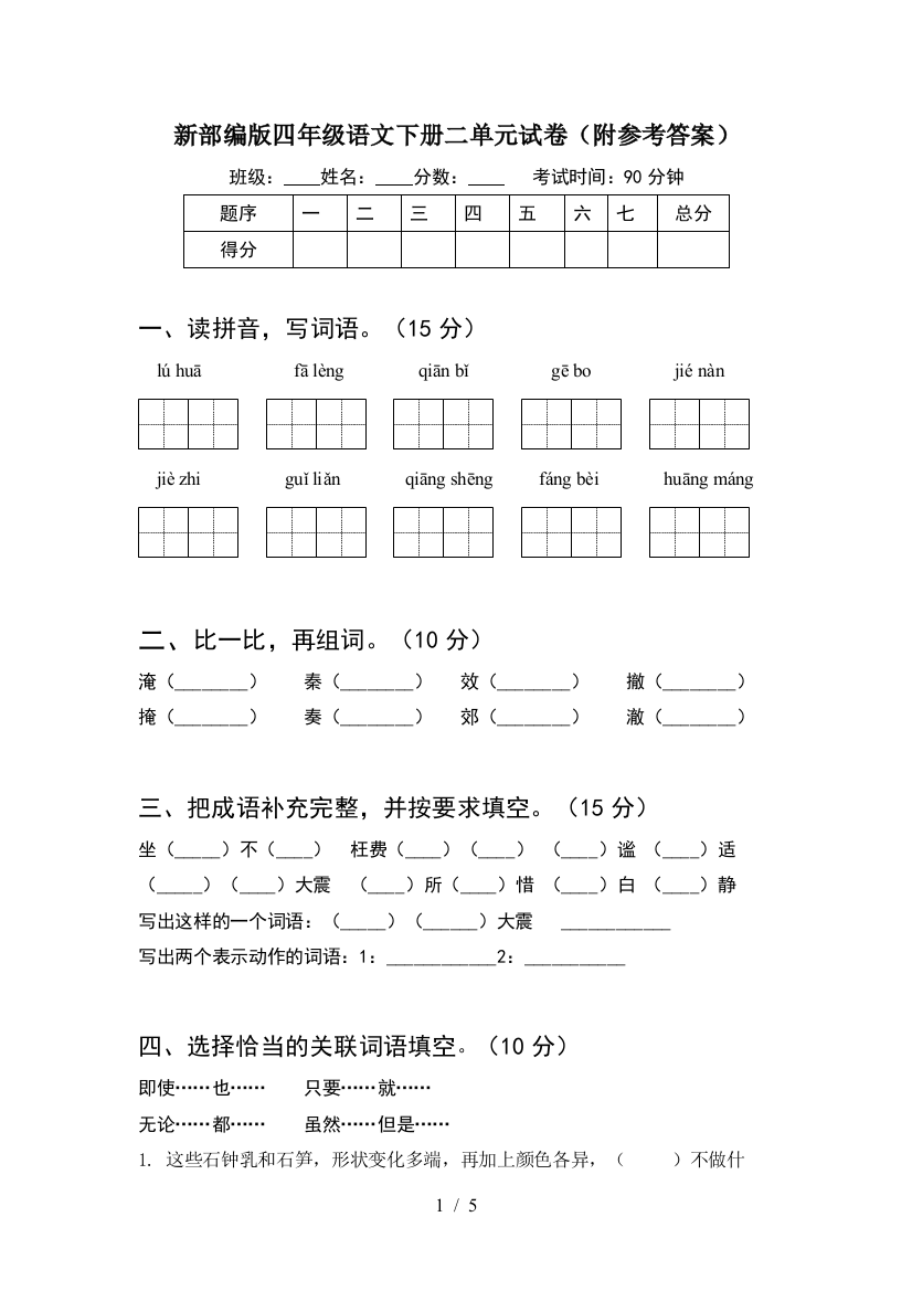 新部编版四年级语文下册二单元试卷(附参考答案)