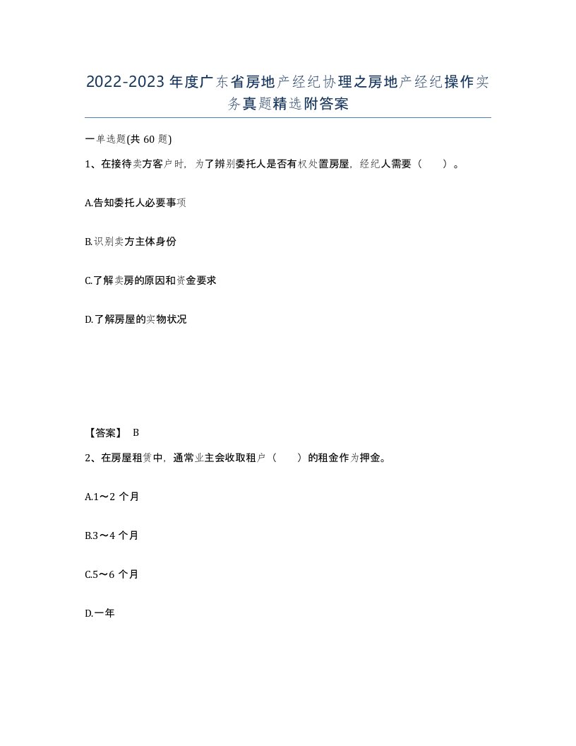 2022-2023年度广东省房地产经纪协理之房地产经纪操作实务真题附答案