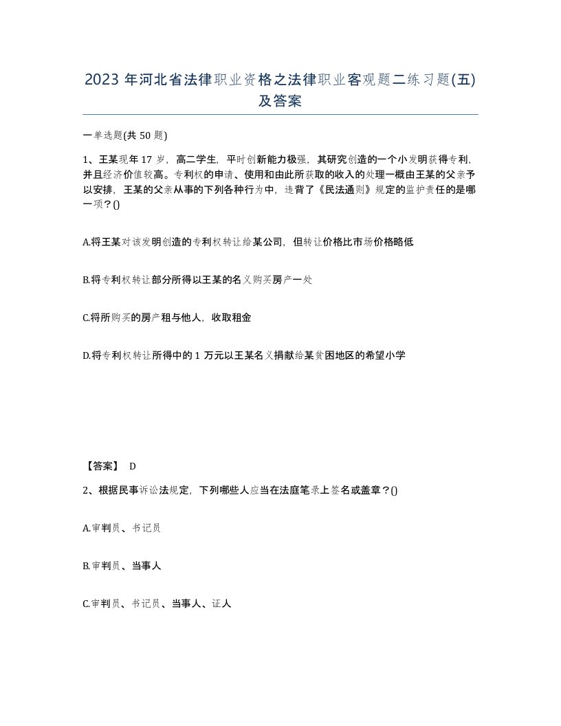 2023年河北省法律职业资格之法律职业客观题二练习题五及答案