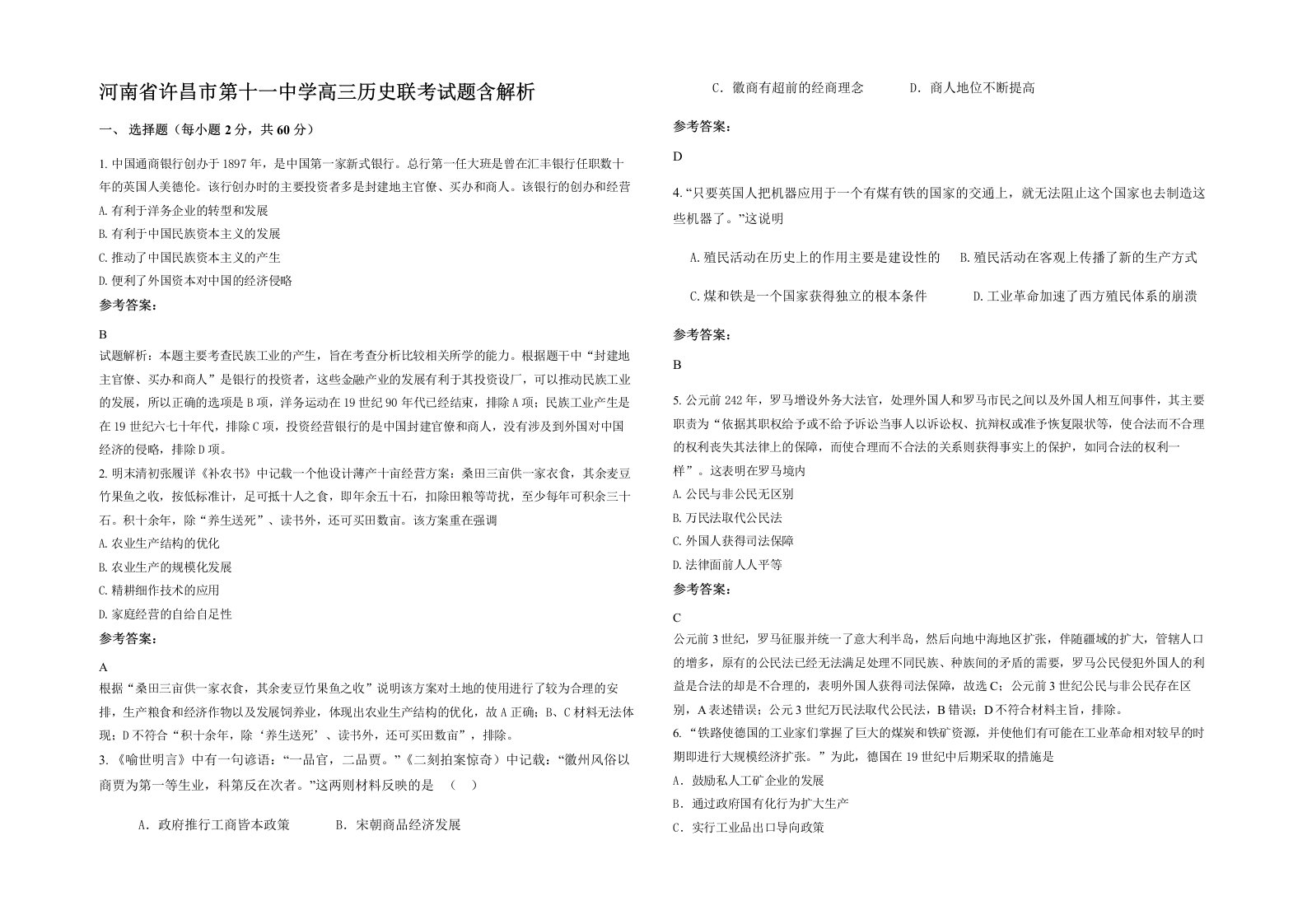 河南省许昌市第十一中学高三历史联考试题含解析