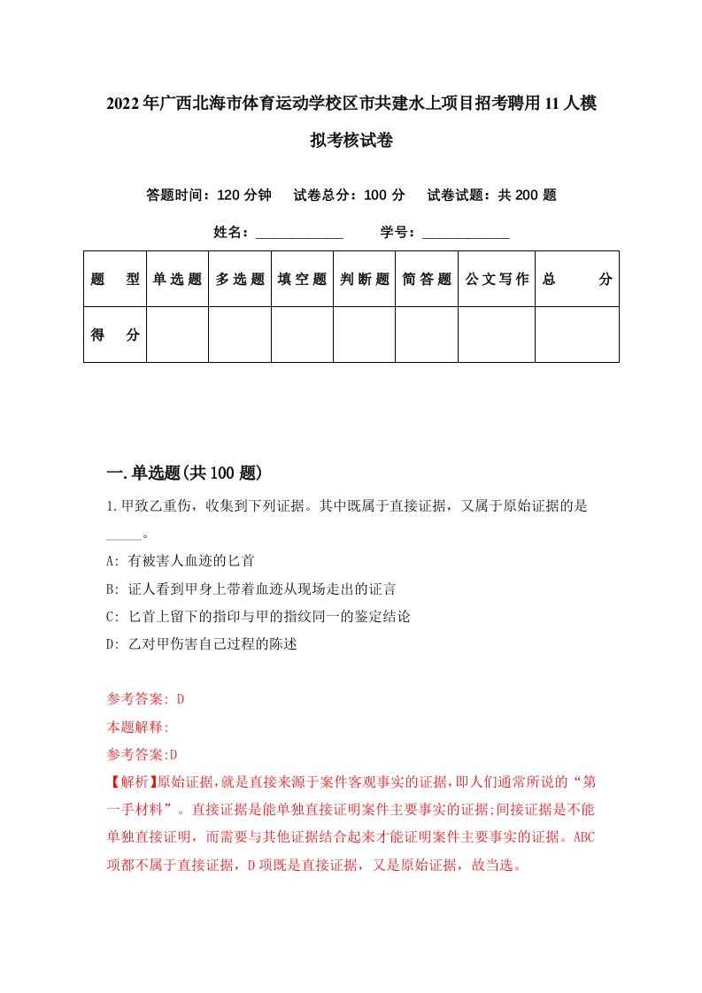 2022年广西北海市体育运动学校区市共建水上项目招考聘用11人模拟考核试卷0