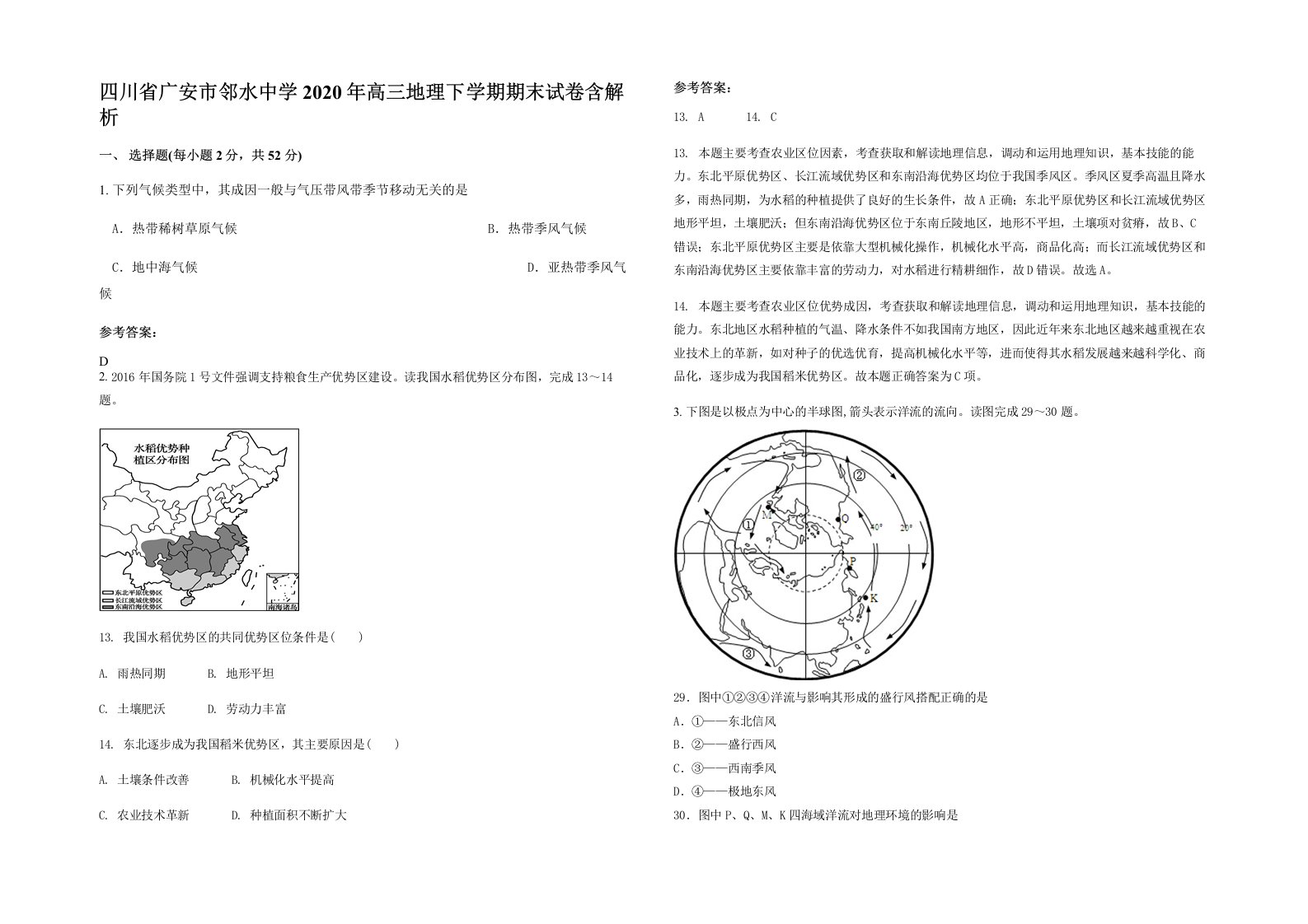 四川省广安市邻水中学2020年高三地理下学期期末试卷含解析