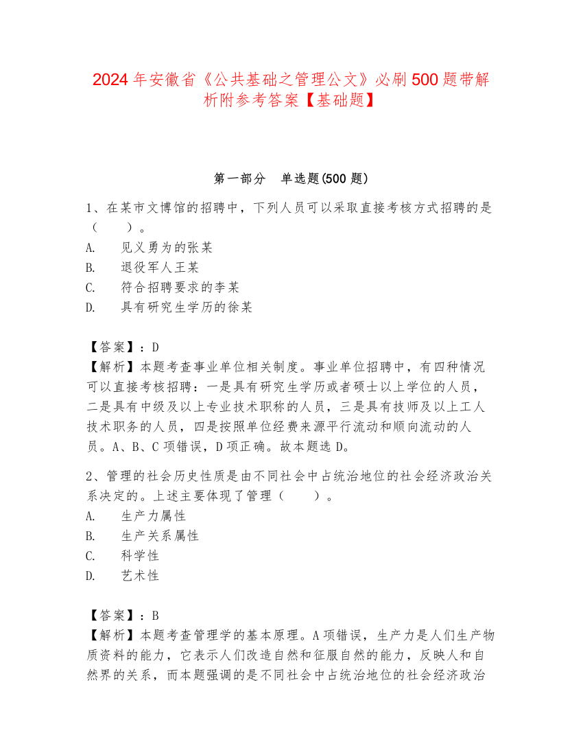 2024年安徽省《公共基础之管理公文》必刷500题带解析附参考答案【基础题】