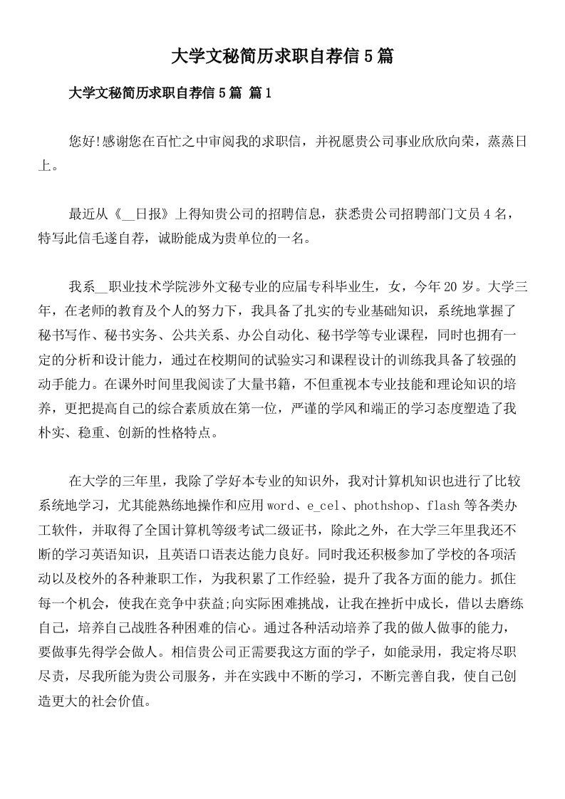 大学文秘简历求职自荐信5篇