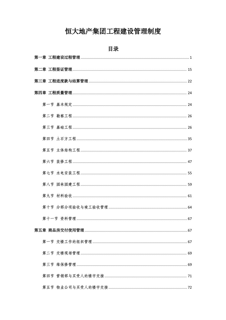 管理制度-恒大地产集团工程验收管理制度