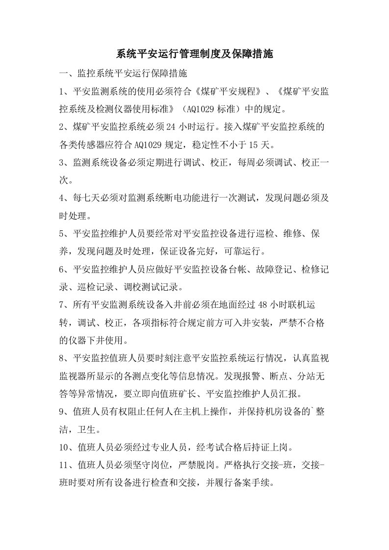 系统安全运行管理制度及保障措施