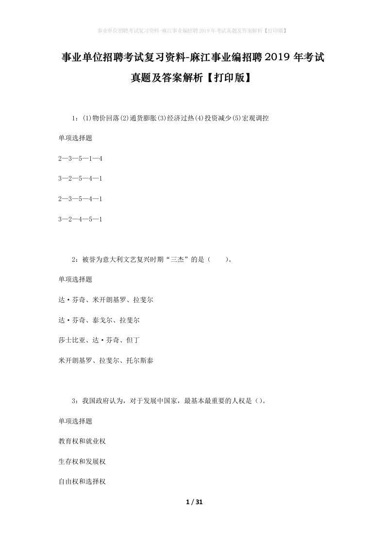 事业单位招聘考试复习资料-麻江事业编招聘2019年考试真题及答案解析打印版