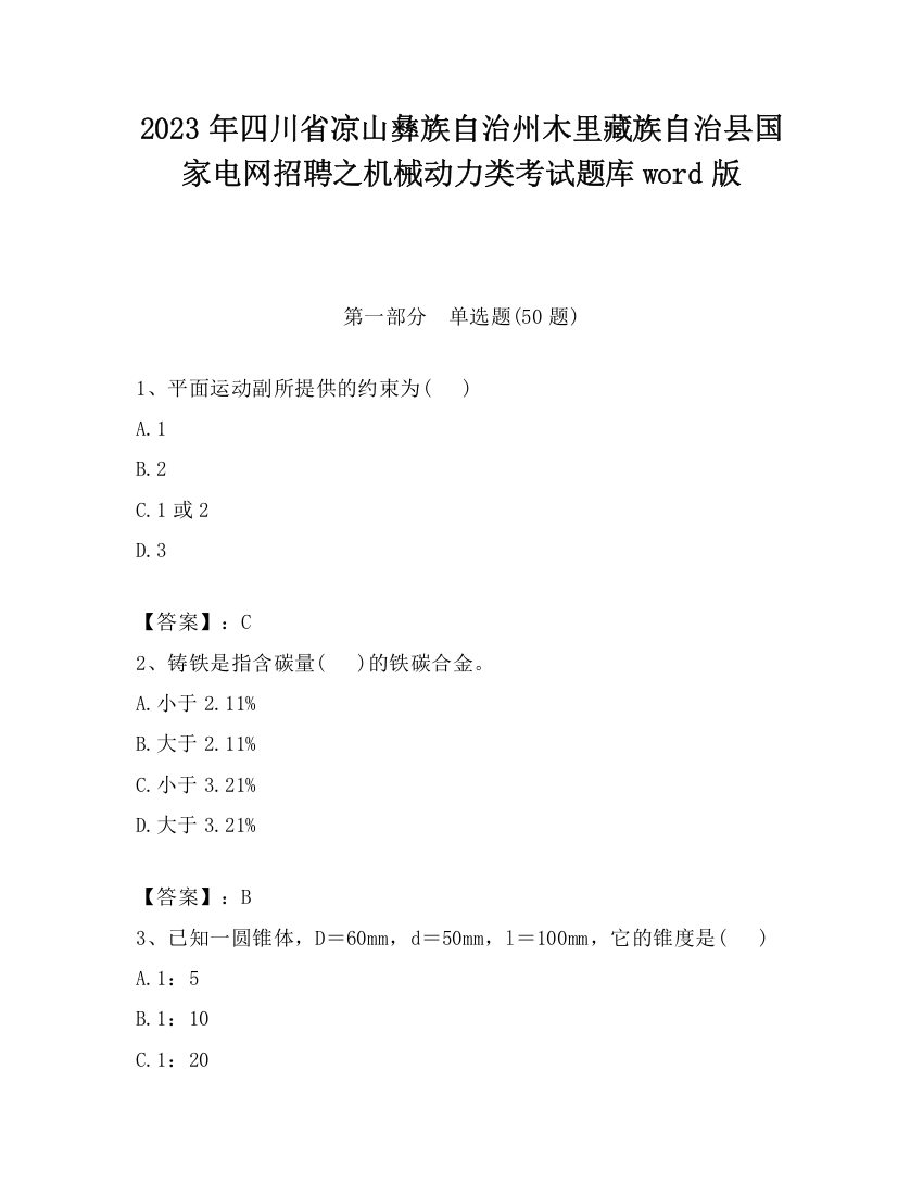 2023年四川省凉山彝族自治州木里藏族自治县国家电网招聘之机械动力类考试题库word版