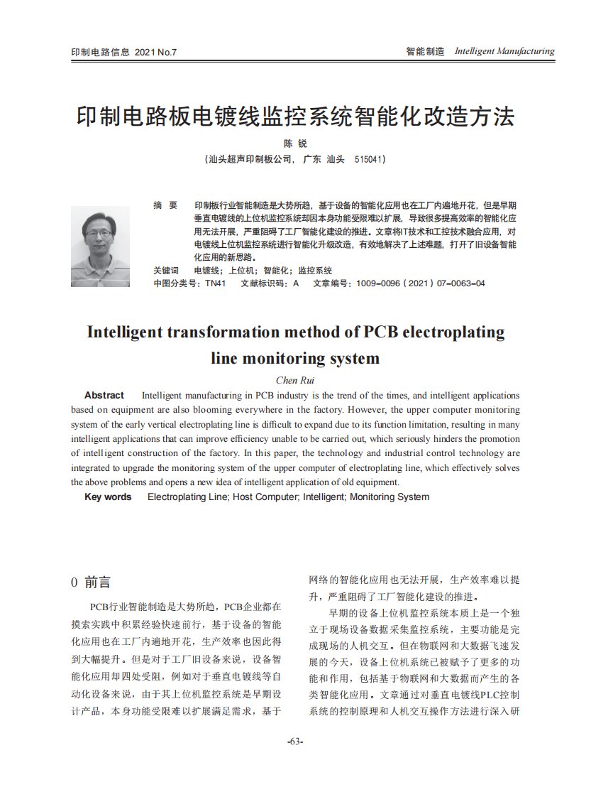 印制电路板电镀线监控系统智能化改造方法