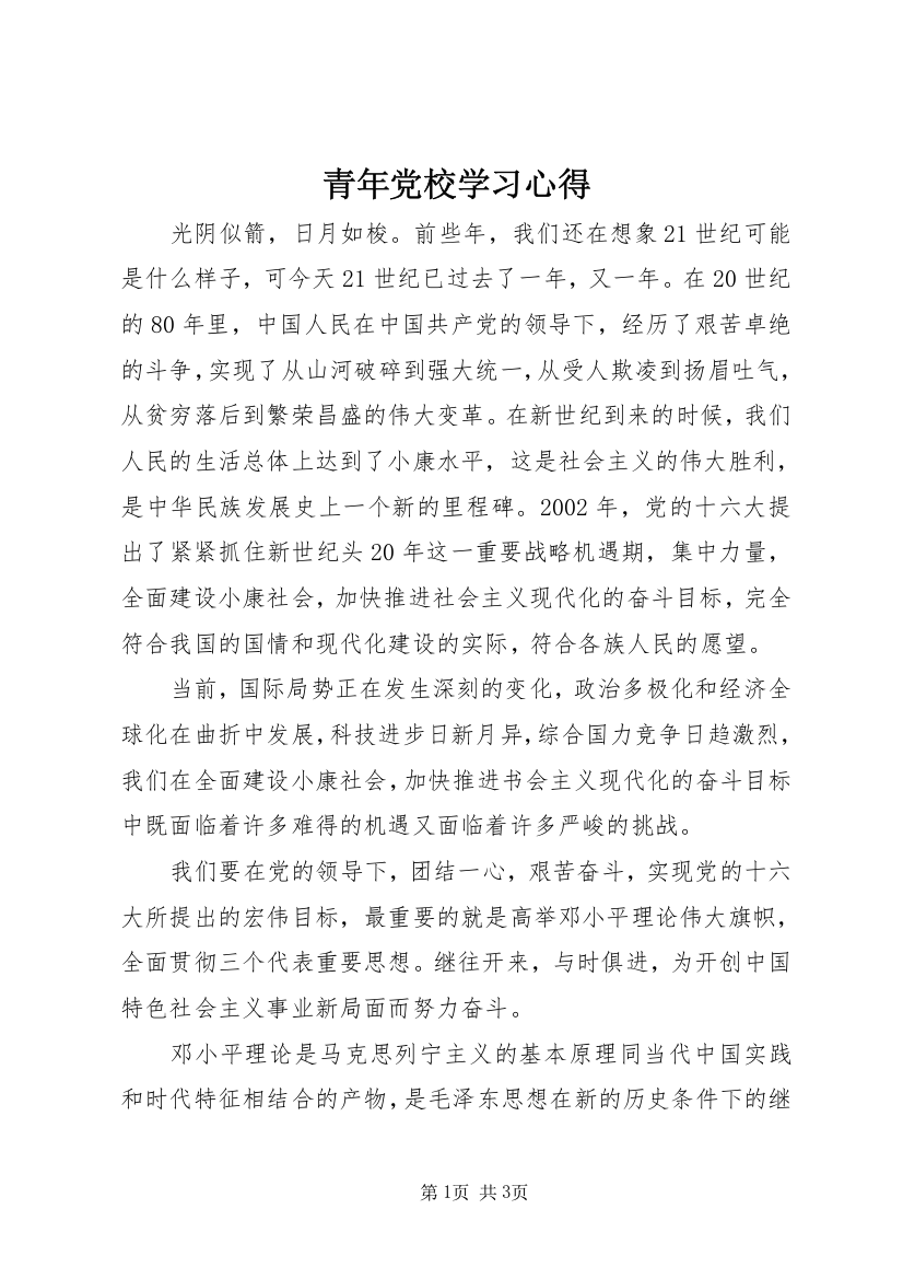 青年党校学习心得