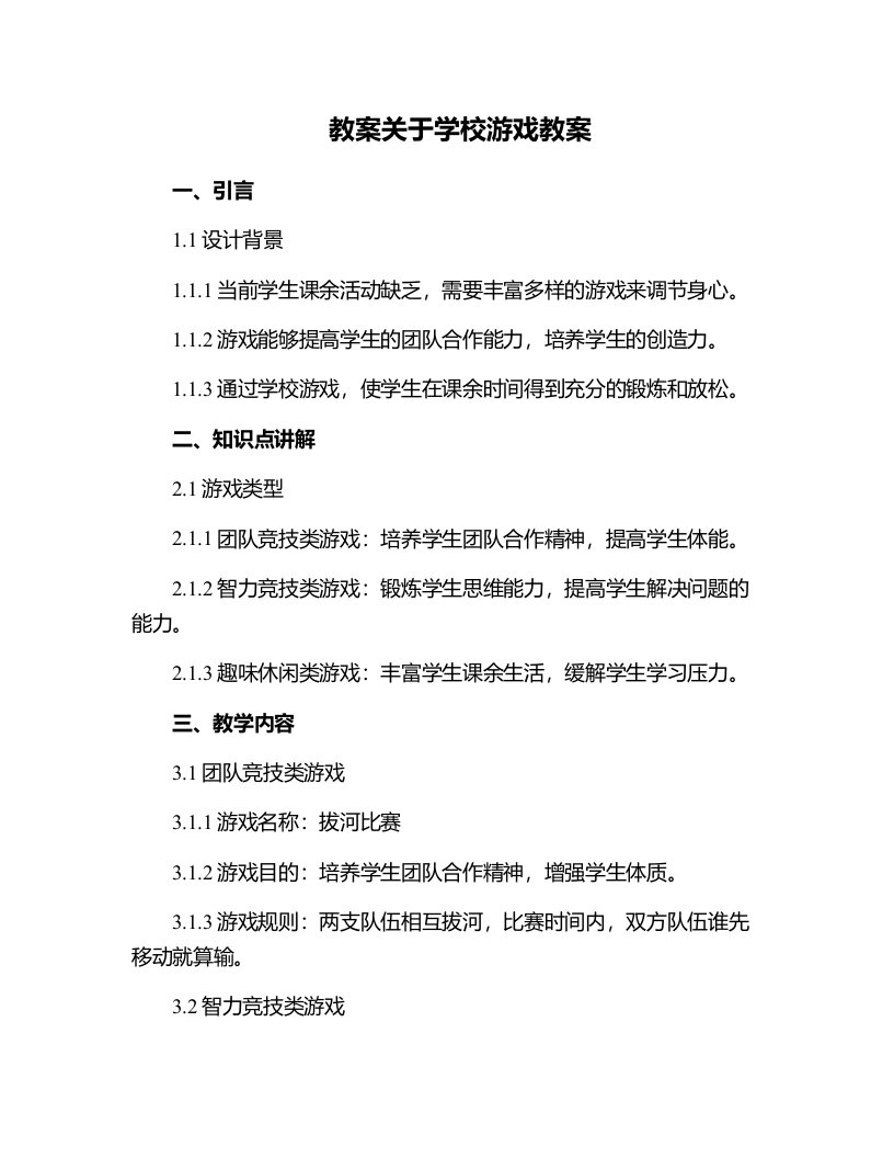 关于学校游戏教案