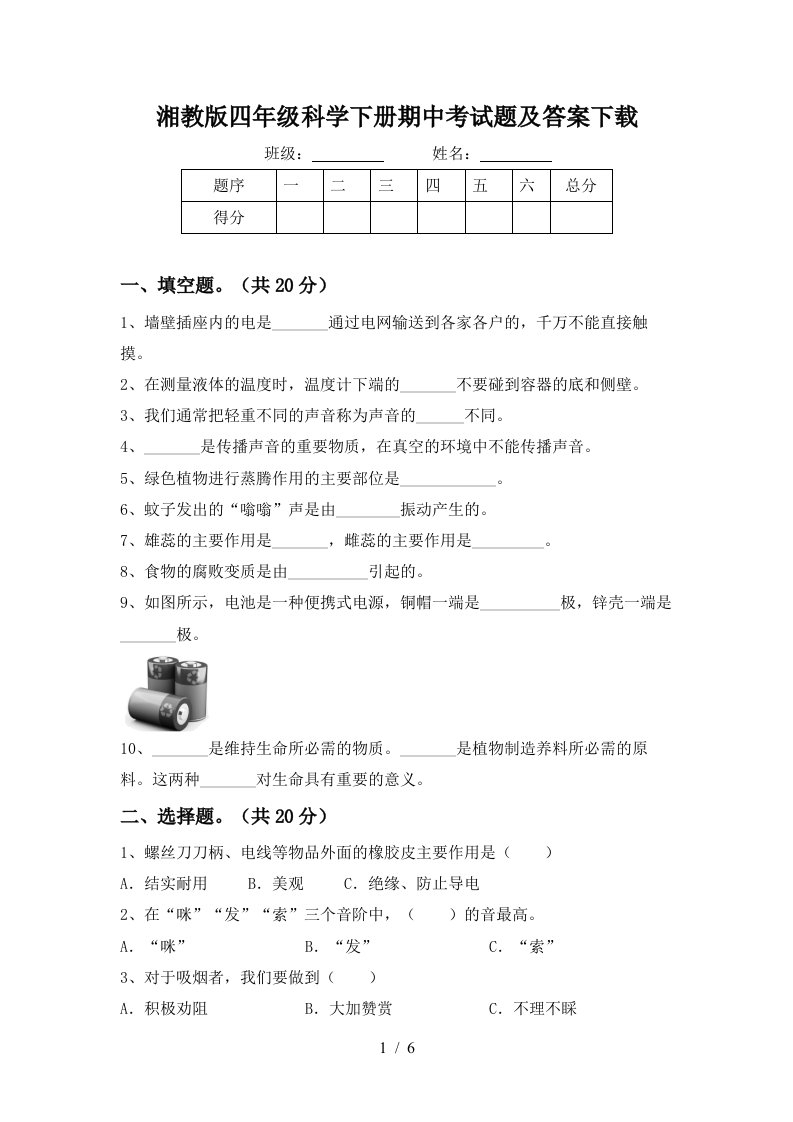 湘教版四年级科学下册期中考试题及答案下载