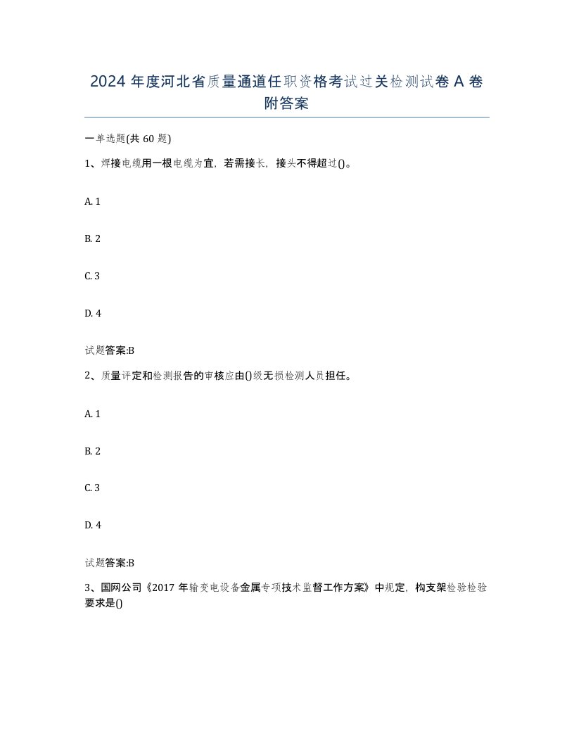 2024年度河北省质量通道任职资格考试过关检测试卷A卷附答案