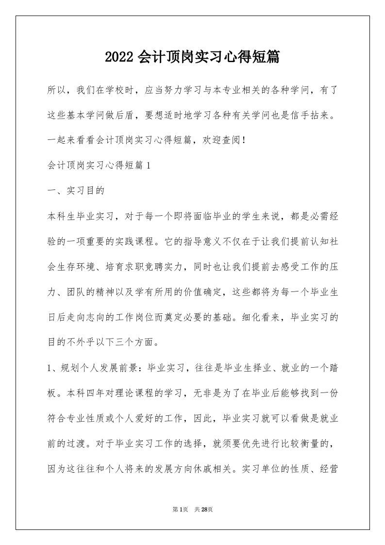 2022会计顶岗实习心得短篇