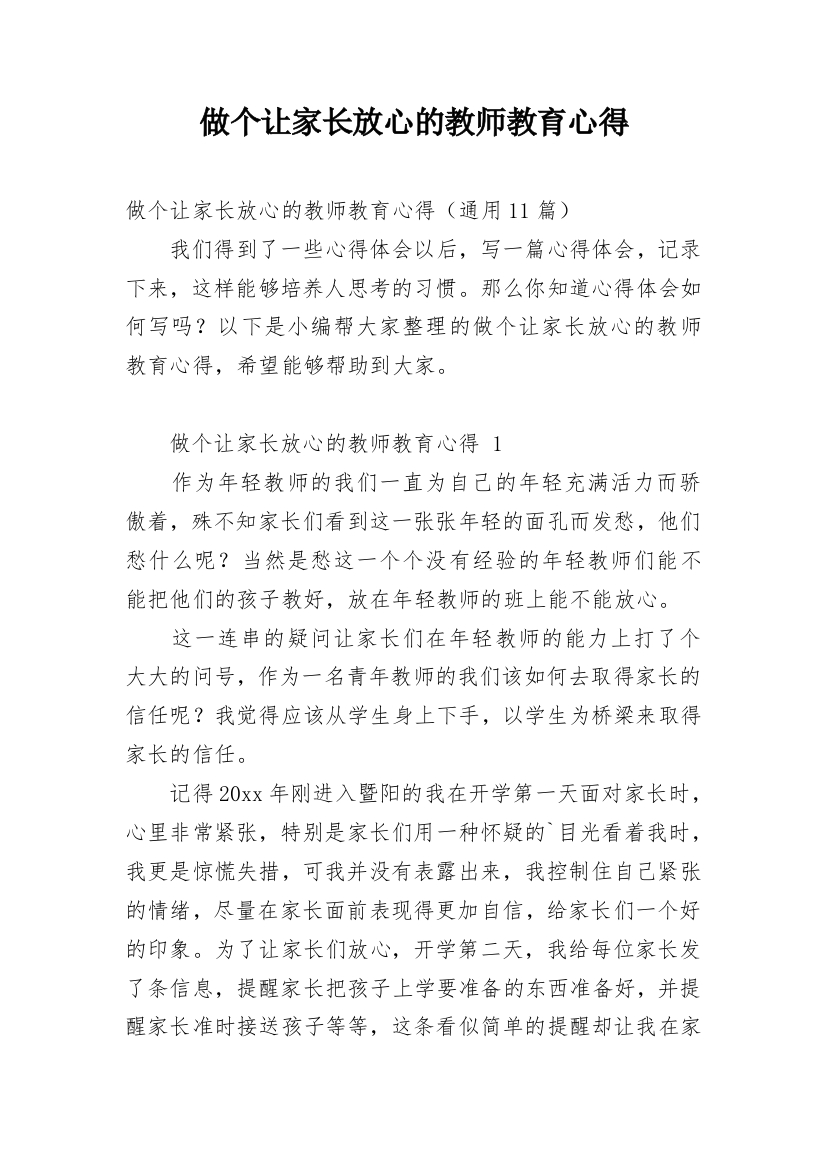 做个让家长放心的教师教育心得