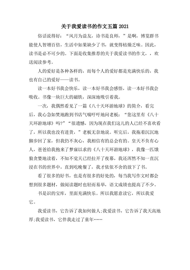 关于我爱读书的作文五篇