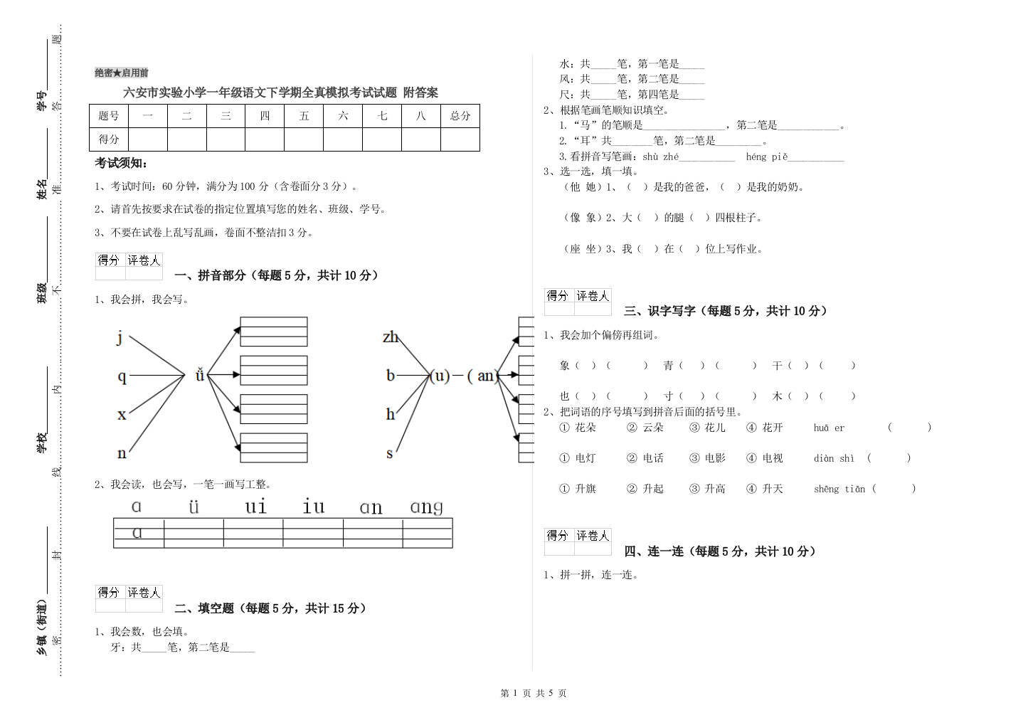 六安市实验小学一年级语文下学期全真模拟考试试题-附答案