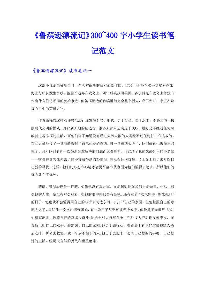 《鲁滨逊漂流记》300~400字小学生读书笔记范文