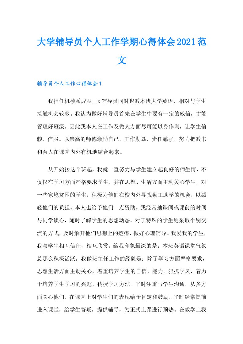 大学辅导员个人工作学期心得体会范文