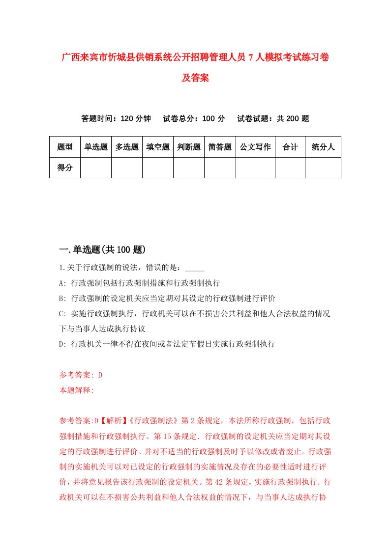 广西来宾市忻城县供销系统公开招聘管理人员7人模拟考试练习卷及答案0