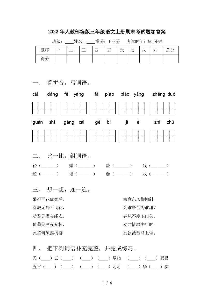 2022年人教部编版三年级语文上册期末考试题加答案