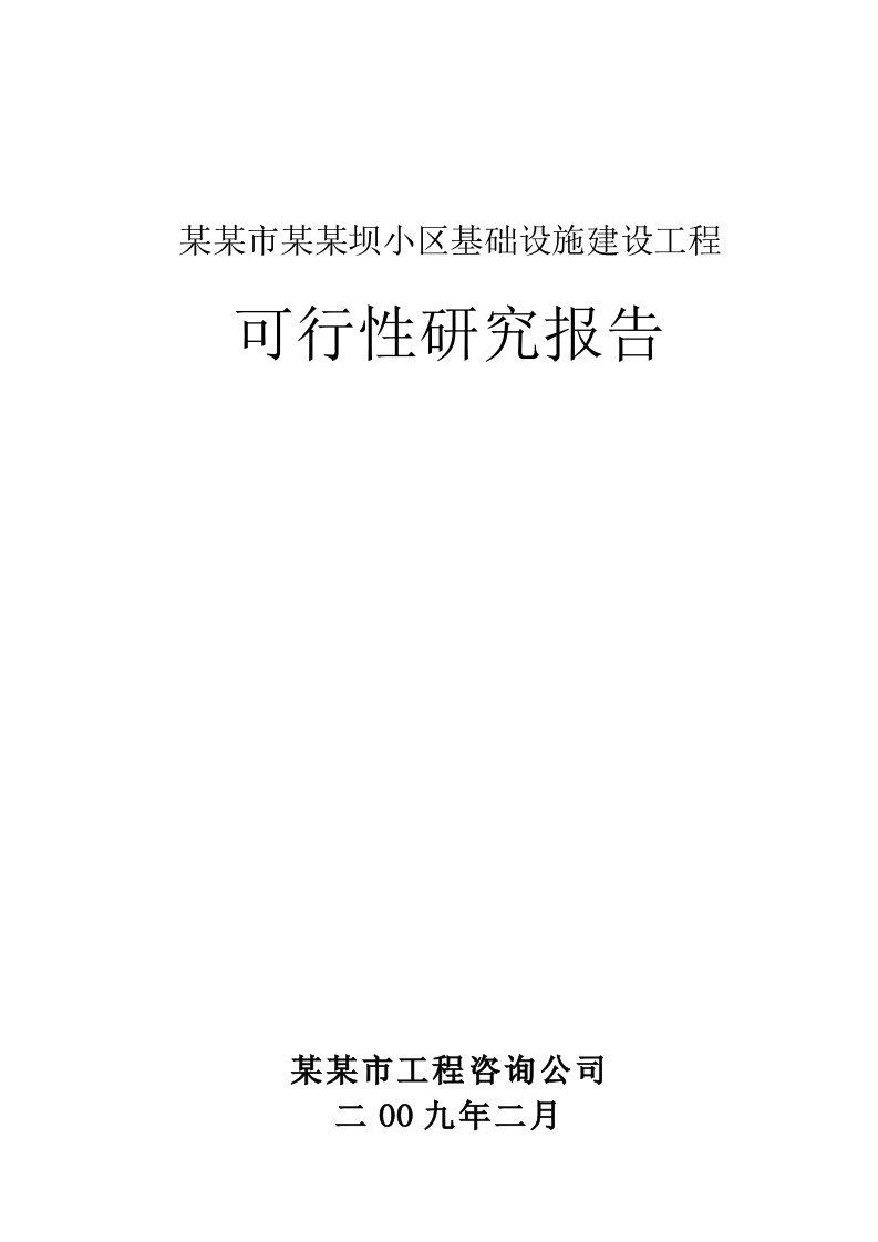 【经管类】某某市某某坝小区基础设施建设工程可行性研究报告(优秀可研－基础建设项目)