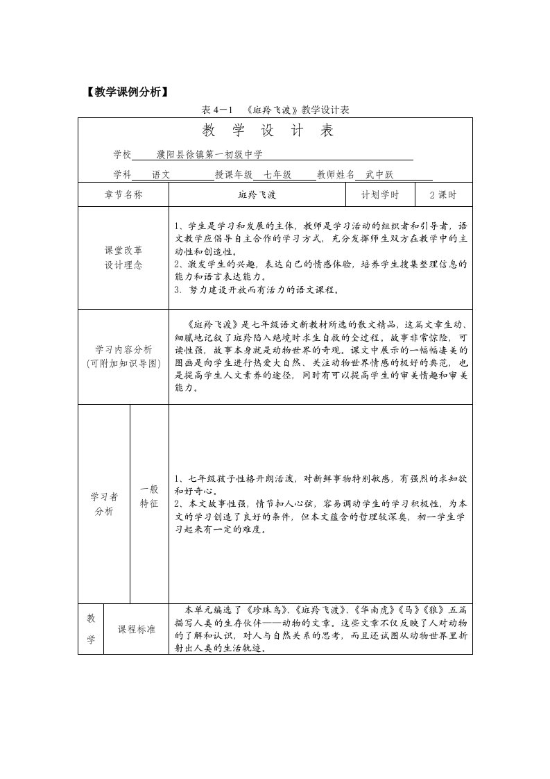 濮阳县徐镇第一初级中学武中跃《斑羚飞渡》教学设计