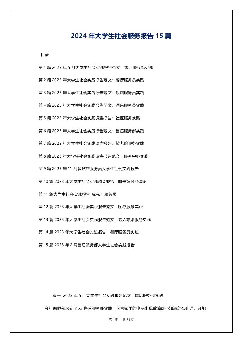 2024年大学生社会服务报告15篇