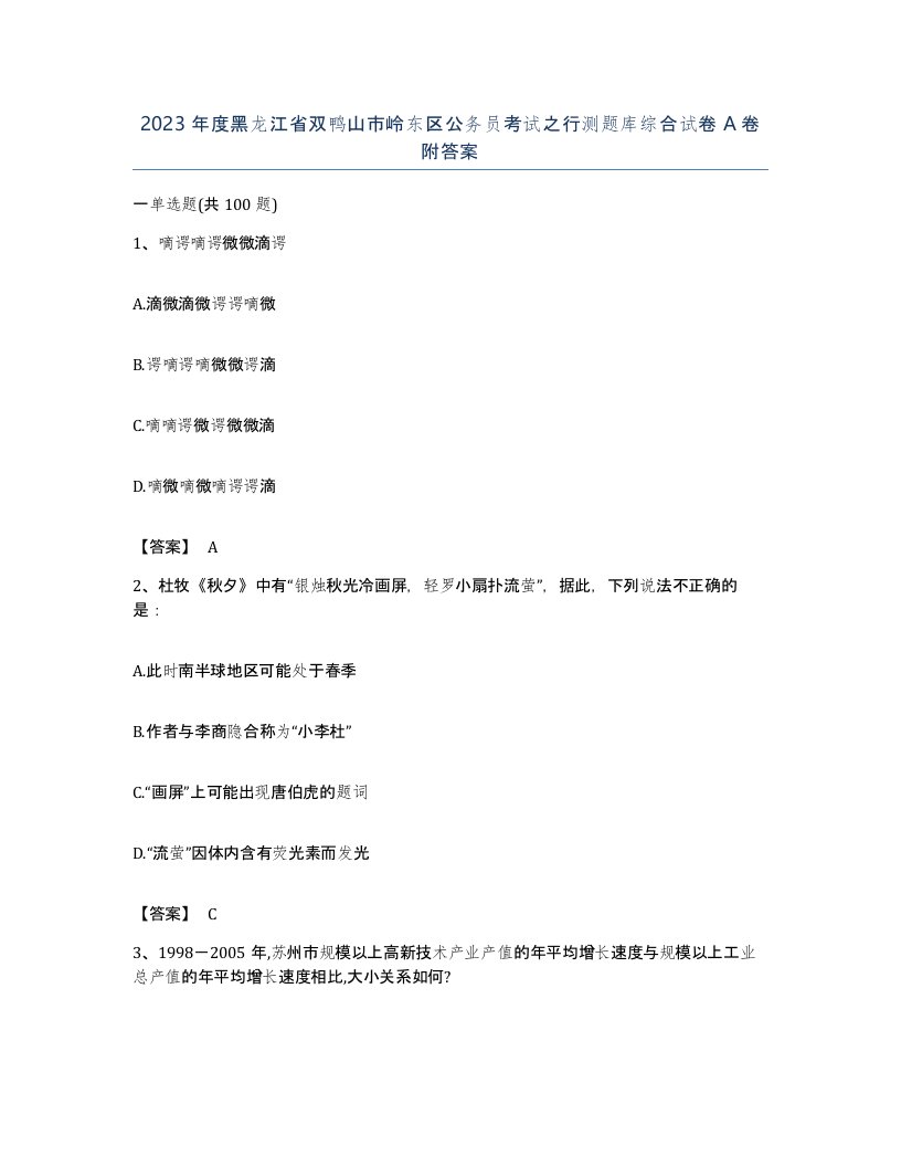 2023年度黑龙江省双鸭山市岭东区公务员考试之行测题库综合试卷A卷附答案