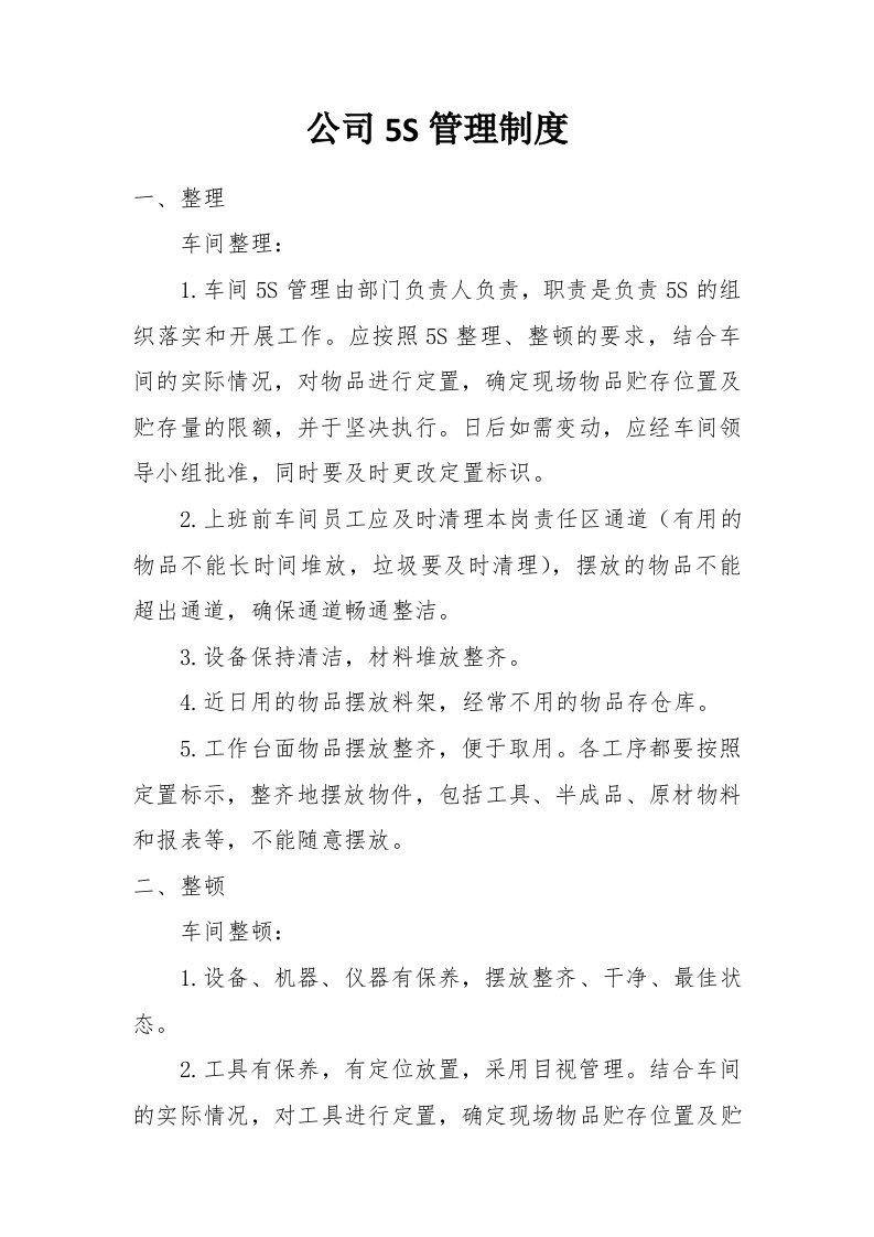 公司5S管理制度