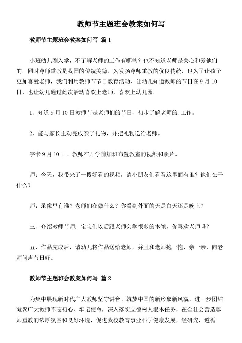 教师节主题班会教案如何写