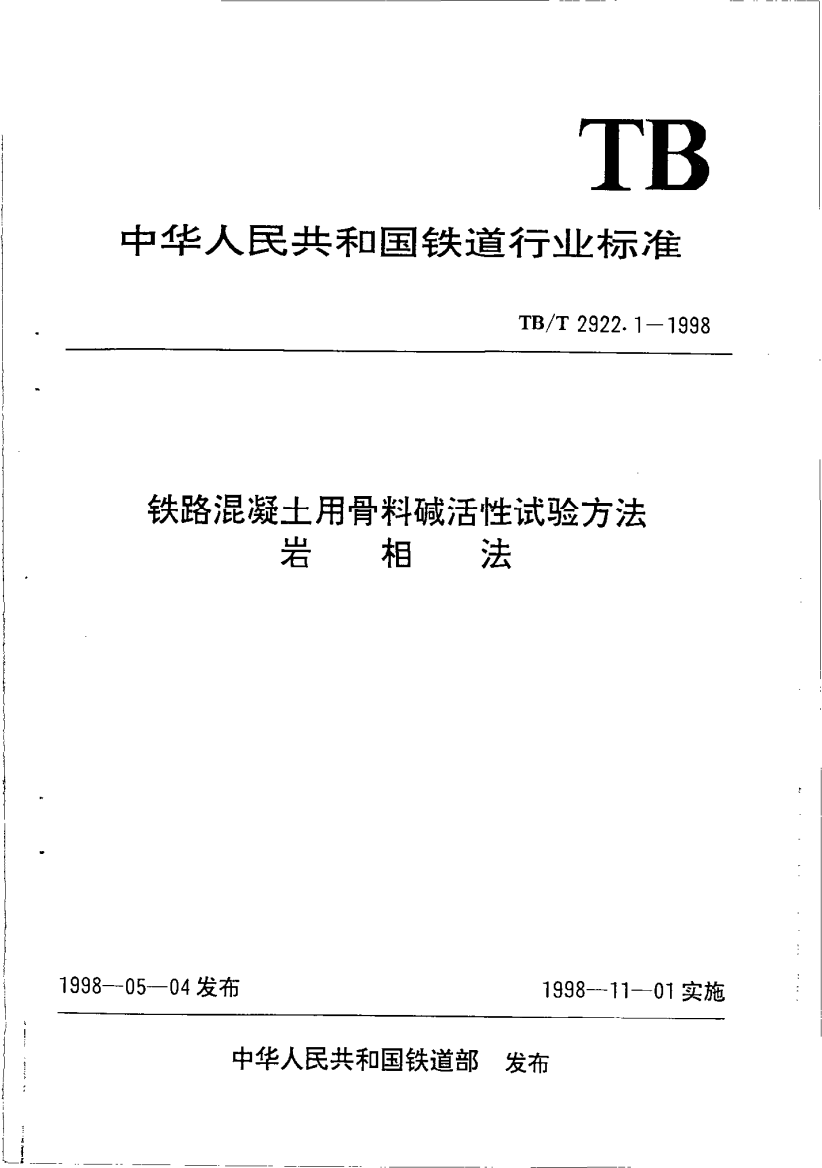 TBT29222002铁路混凝土用骨料碱活性试验方法第15部分