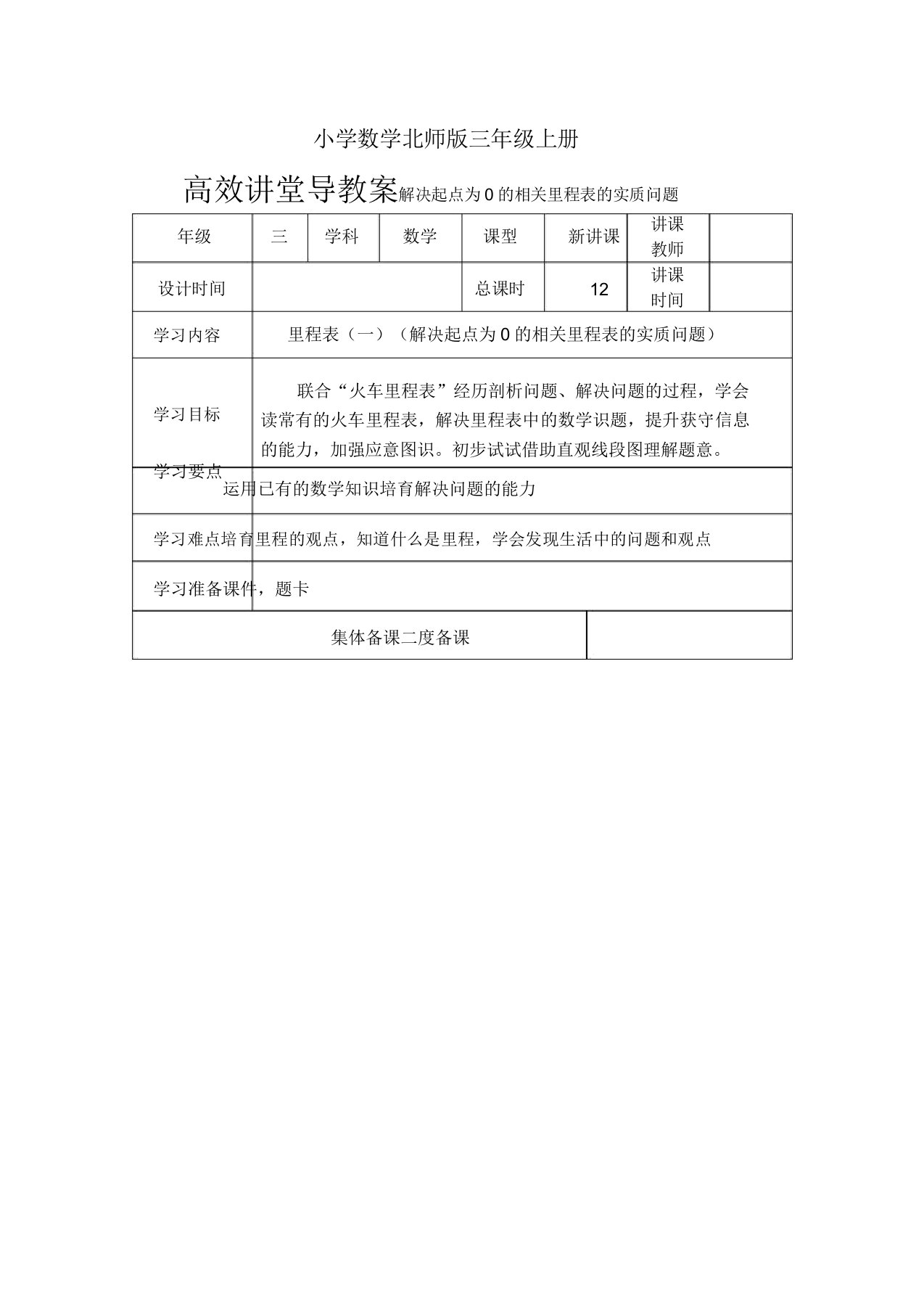 小学数学北师版三年级上册高效课堂导学案解决起点为0有关里程表实际问题