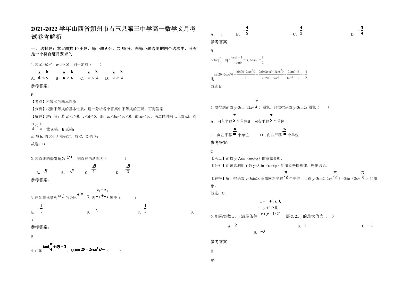 2021-2022学年山西省朔州市右玉县第三中学高一数学文月考试卷含解析