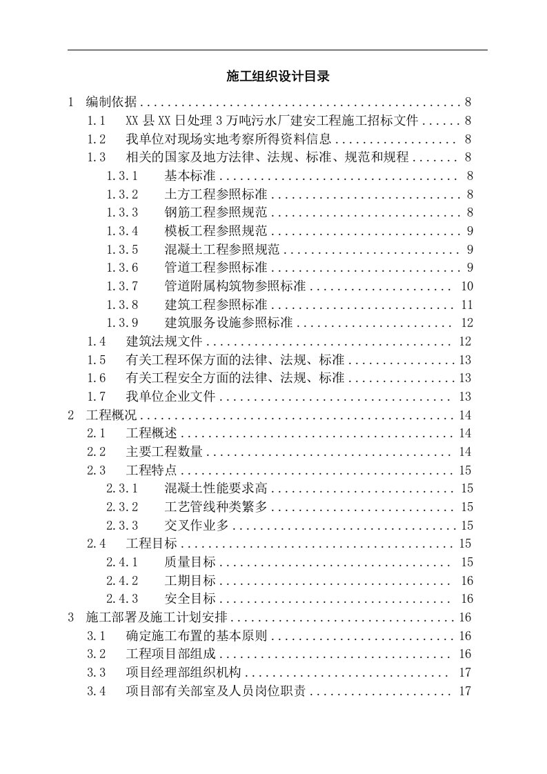 某污水处理厂施工组织设计（附图）