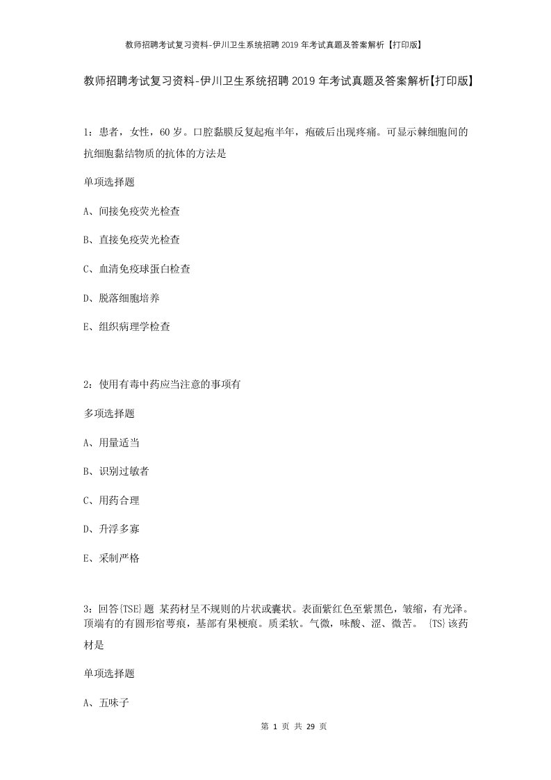 教师招聘考试复习资料-伊川卫生系统招聘2019年考试真题及答案解析打印版