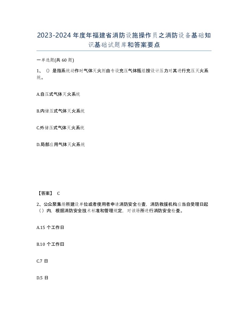 2023-2024年度年福建省消防设施操作员之消防设备基础知识基础试题库和答案要点