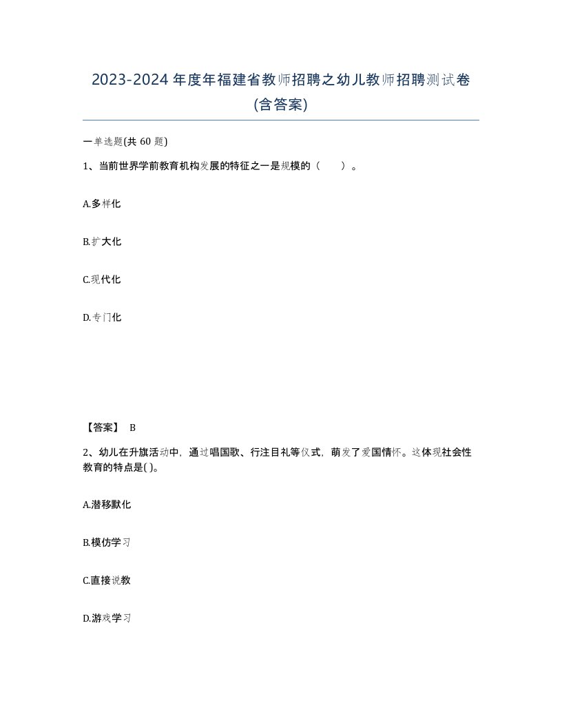 2023-2024年度年福建省教师招聘之幼儿教师招聘测试卷含答案