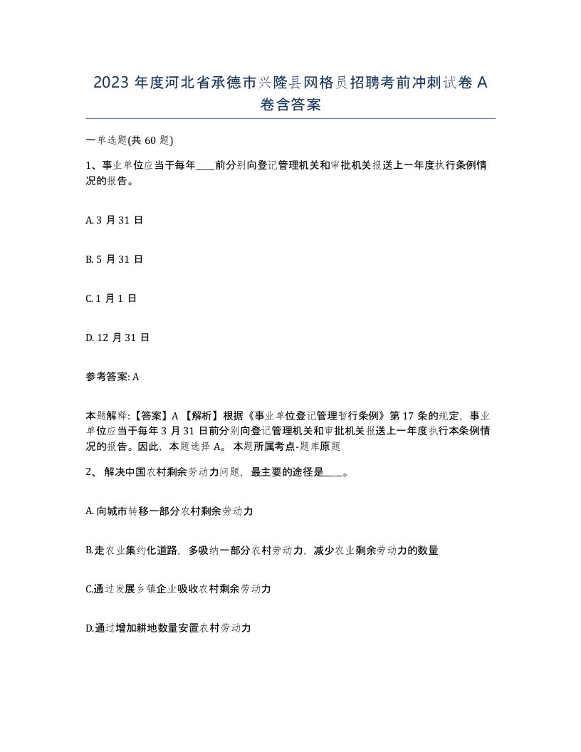 2023年度河北省承德市兴隆县网格员招聘考前冲刺试卷A卷含答案