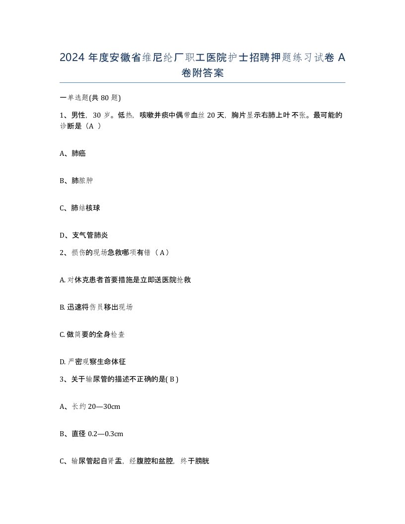 2024年度安徽省维尼纶厂职工医院护士招聘押题练习试卷A卷附答案