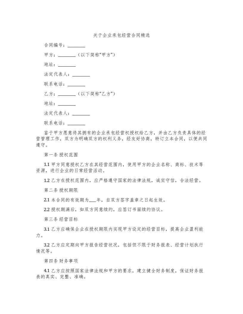 关于企业承包经营合同2