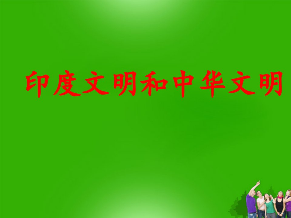 浙江省台州温岭市松门镇育英中学八年级历史《印度文明与中华文化》PPT课件