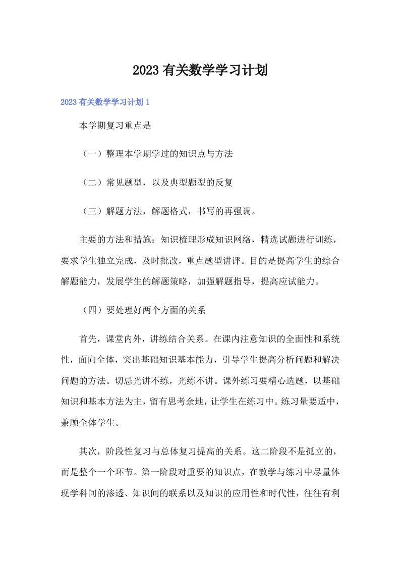 2023有关数学学习计划