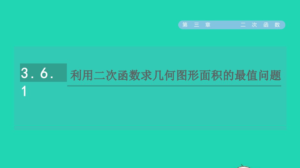 2021秋九年级数学上册第三章二次函数6二次函数的应用1利用二次函数求几何图形面积的最值问题课件鲁教版五四制