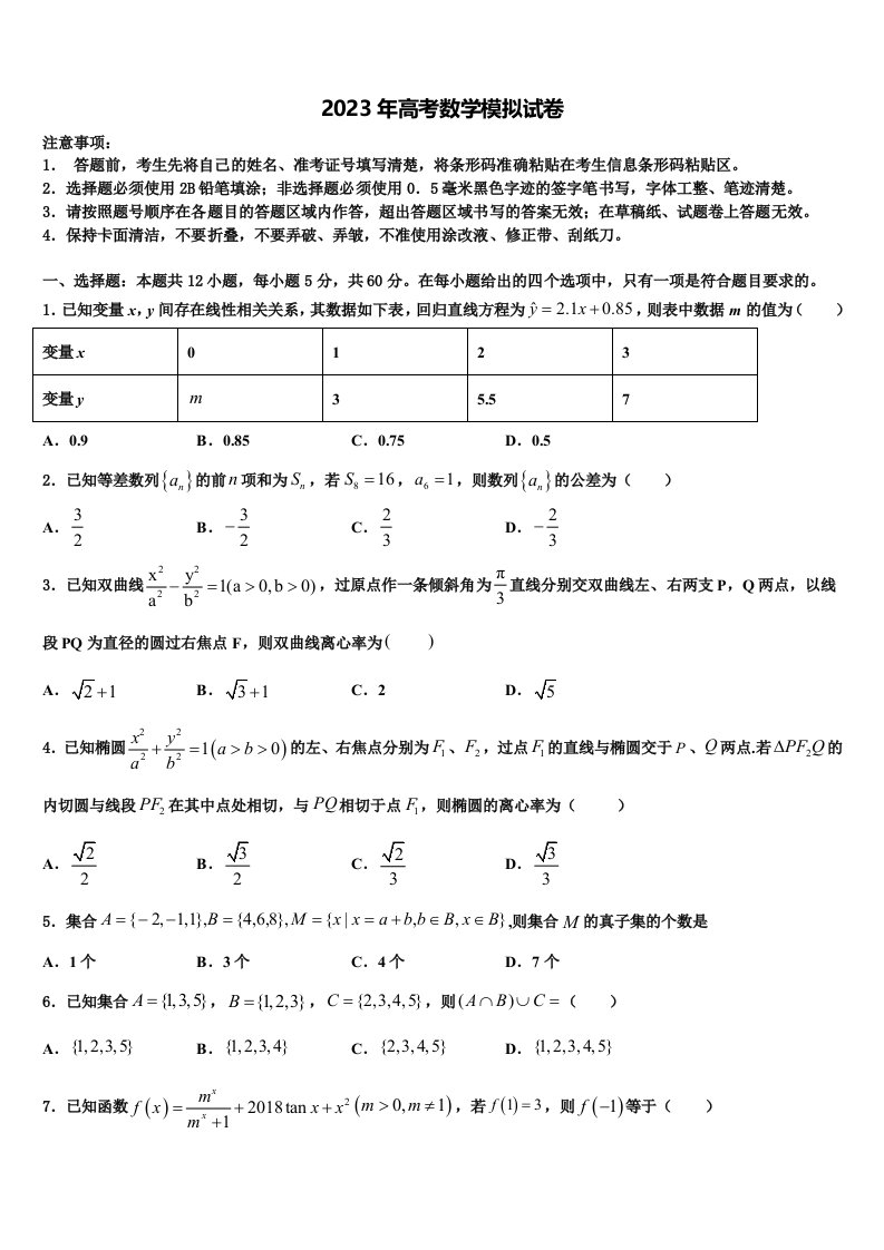 2022-2023学年辽宁省大连市第二十四中学高三第二次联考数学试卷含解析