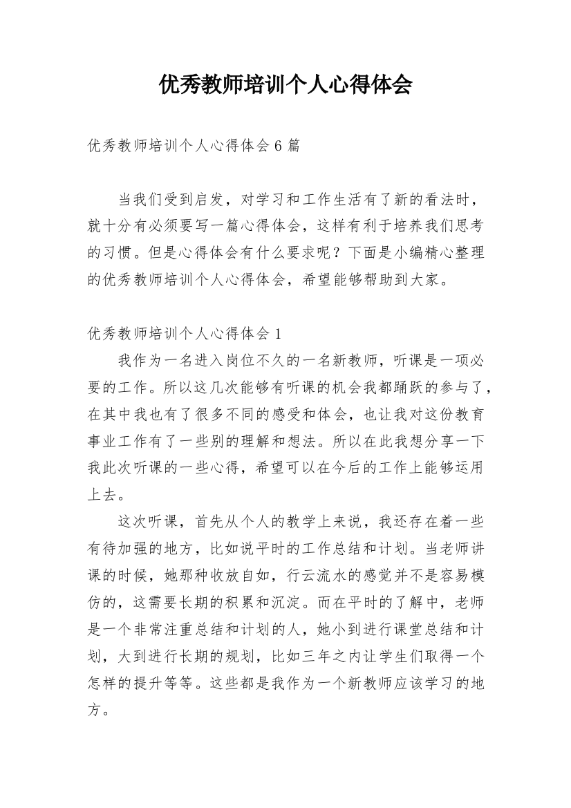 优秀教师培训个人心得体会