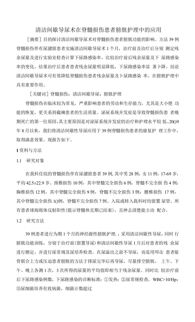 清洁间歇导尿术在脊髓损伤患者膀胱护理中的应用