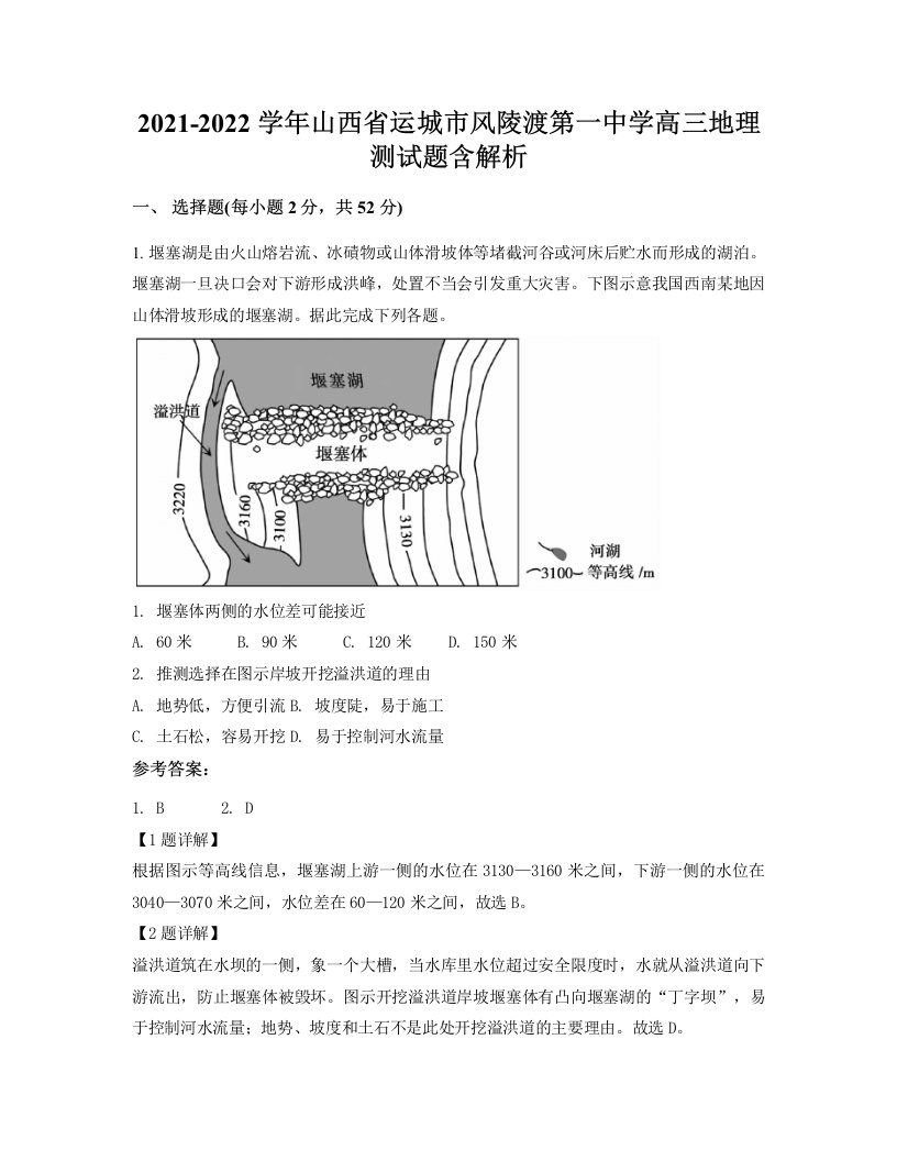 2021-2022学年山西省运城市风陵渡第一中学高三地理测试题含解析